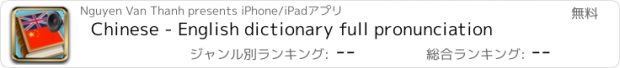 おすすめアプリ Chinese - English dictionary full pronunciation