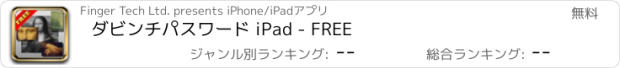 おすすめアプリ ダビンチパスワード iPad - FREE