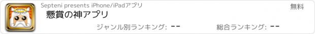 おすすめアプリ 懸賞の神アプリ