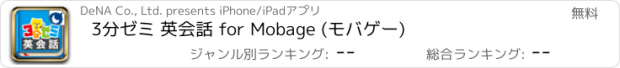 おすすめアプリ 3分ゼミ 英会話 for Mobage (モバゲー)