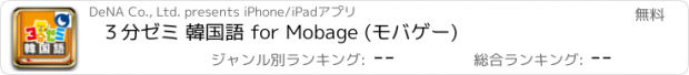 おすすめアプリ ３分ゼミ 韓国語 for Mobage (モバゲー)