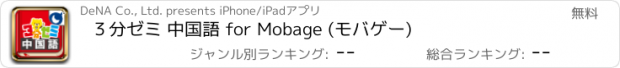 おすすめアプリ ３分ゼミ 中国語 for Mobage (モバゲー)