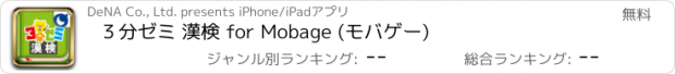 おすすめアプリ ３分ゼミ 漢検 for Mobage (モバゲー)