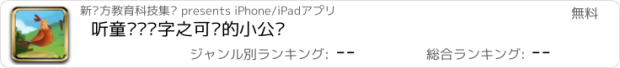 おすすめアプリ 听童谣识汉字之可爱的小公鸡