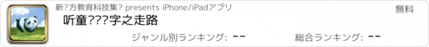 おすすめアプリ 听童谣识汉字之走路