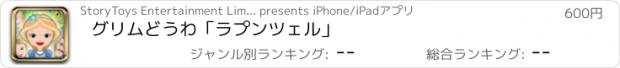 おすすめアプリ グリムどうわ「ラプンツェル」