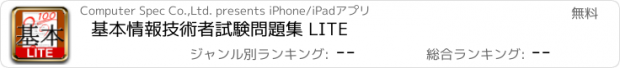 おすすめアプリ 基本情報技術者試験問題集 LITE