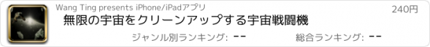 おすすめアプリ 無限の宇宙をクリーンアップする宇宙戦闘機