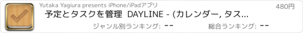 おすすめアプリ 予定とタスクを管理  DAYLINE - (カレンダー, タスク, Tasksと同期)