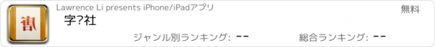 おすすめアプリ 字节社