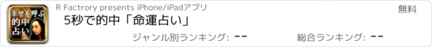 おすすめアプリ 5秒で的中「命運占い」