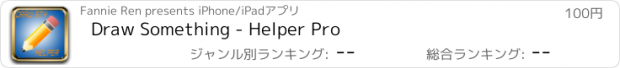 おすすめアプリ Draw Something - Helper Pro