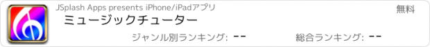 おすすめアプリ ミュージックチューター