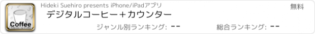 おすすめアプリ デジタルコーヒー＋カウンター