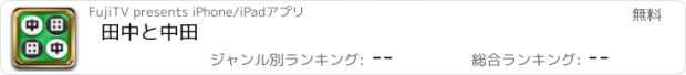 おすすめアプリ 田中と中田