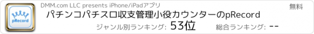 おすすめアプリ パチンコパチスロ収支管理小役カウンターのpRecord