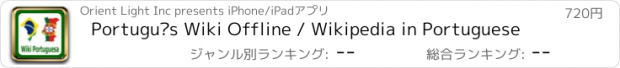 おすすめアプリ Português Wiki Offline / Wikipedia in Portuguese