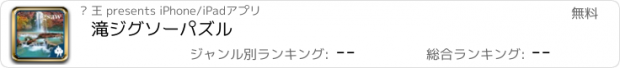 おすすめアプリ 滝ジグソーパズル