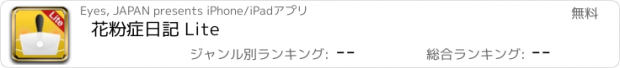 おすすめアプリ 花粉症日記 Lite