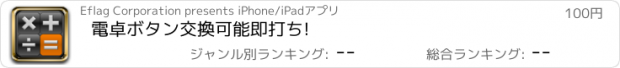 おすすめアプリ 電卓　ボタン交換可能　即打ち!