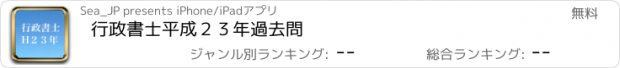 おすすめアプリ 行政書士平成２３年過去問