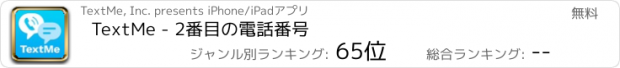 おすすめアプリ TextMe - 2番目の電話番号