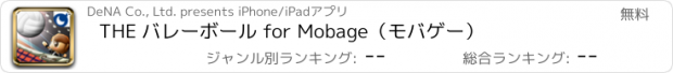 おすすめアプリ THE バレーボール for Mobage（モバゲー）