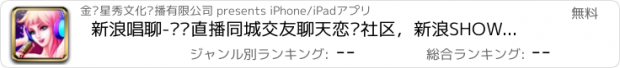 おすすめアプリ 新浪唱聊-视频直播同城交友聊天恋爱社区，新浪SHOW真人热舞秀场