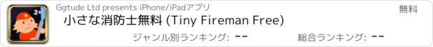 おすすめアプリ 小さな消防士無料 (Tiny Fireman Free)