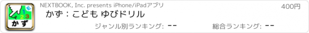 おすすめアプリ かず：こども ゆびドリル