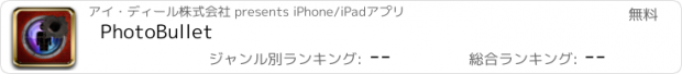 おすすめアプリ PhotoBullet