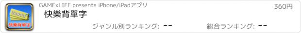 おすすめアプリ 快樂背單字