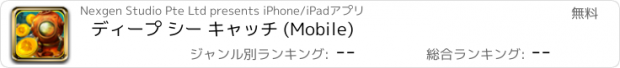 おすすめアプリ ディープ シー キャッチ (Mobile)