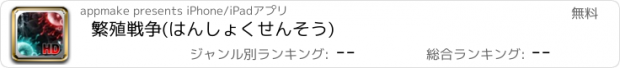 おすすめアプリ 繁殖戦争(はんしょくせんそう)