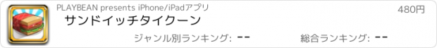 おすすめアプリ サンドイッチタイクーン