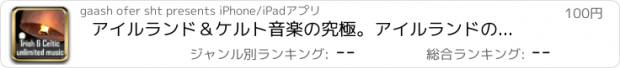 おすすめアプリ アイルランド＆ケルト音楽の究極。アイルランドのラジオ音楽チャンネル