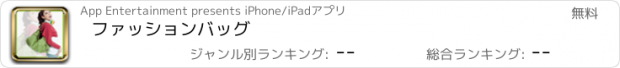 おすすめアプリ ファッションバッグ