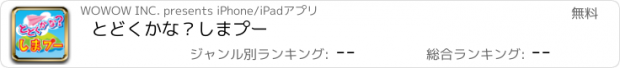 おすすめアプリ とどくかな？しまプー