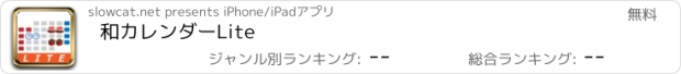 おすすめアプリ 和カレンダーLite