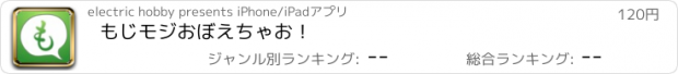 おすすめアプリ もじモジおぼえちゃお！