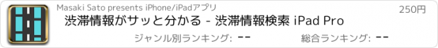 おすすめアプリ 渋滞情報がサッと分かる - 渋滞情報検索 iPad Pro