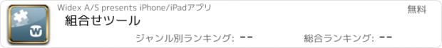 おすすめアプリ 組合せツール