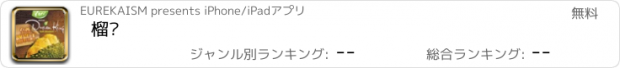 おすすめアプリ 榴梿