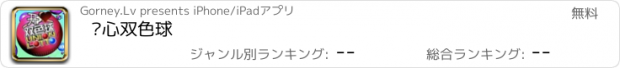 おすすめアプリ 开心双色球