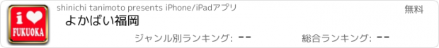 おすすめアプリ よかばい福岡