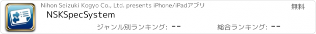 おすすめアプリ NSKSpecSystem