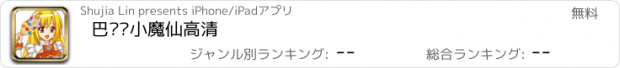 おすすめアプリ 巴啦啦小魔仙高清