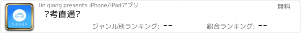 おすすめアプリ 驾考直通车