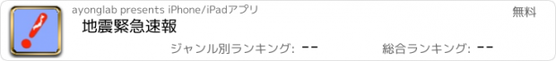 おすすめアプリ 地震緊急速報