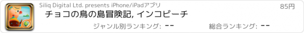 おすすめアプリ チョコの鳥の島冒険記, インコビーチ